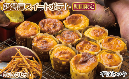 【期間限定】芋匠さのや特製 濃厚スイートポテト+芋けんぴ 付き
