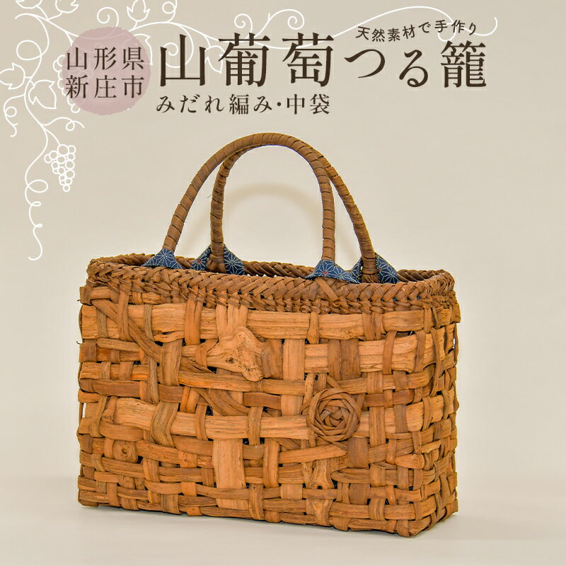 【ふるさと納税】 【天然素材で手作り】山葡萄かごバッグ みだれ編み・中袋付き F3S-2801
