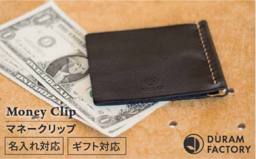 【Dark Brown】DURAM マネークリップ 12018 Duram Factory/ドゥラムファクトリー [AJE041-3]