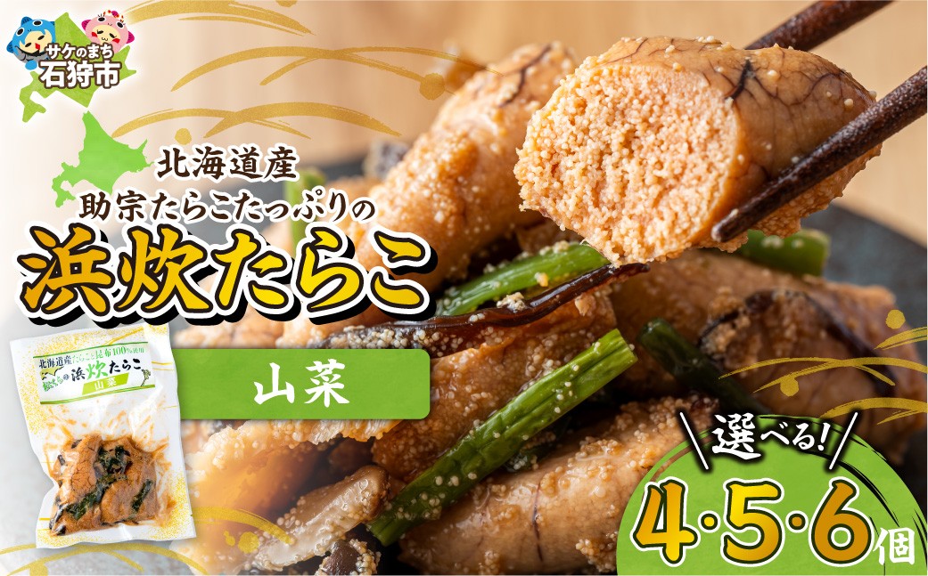 
                  【選べる 容量】北海道産 浜炊たらこ（山菜） 4個・5個・6個 | たらこ 山菜 北海道 石狩市
                