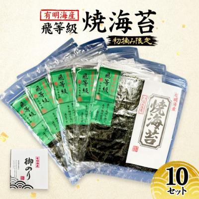 ふるさと納税 小郡市 新海苔 福岡有明のり 有明海産 初摘み限定 飛び等級 焼海苔 10セット[No5354-2107]