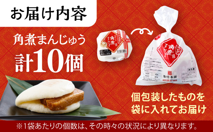長崎角煮まんじゅう 10個 (袋入) / 角煮 角煮まん 岩崎 角煮まんじゅう 中華まん 惣菜 おやつ 長崎 饅頭 / 大村市 / 岩崎本舗[ACAH008]