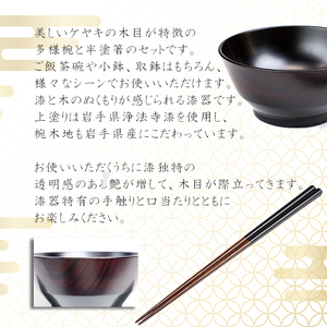 漆器 4寸椀・半塗箸セット 【浅野奈生】 ／ 漆塗り 食器 椀 箸