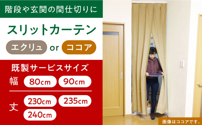 
            カーテンくれない リビング階段や玄関の間仕切りに「スリットカーテン」 既製サービスサイズ（カラー：エクリュ or ココア） カーテン 贈答 ギフト 産地直送 取り寄せ 送料無料 大阪 31000円 大阪府高槻市/カーテンくれない [AOAG034]おしゃれ 個性的 インテリア リビング カーテン 遮光 防音 断熱 省エネ リビング ダイニング リビングダイニング
          