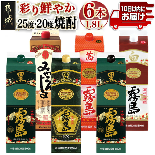 彩り鮮やか25度・20度焼酎 1.8Lパック6種6本≪みやこんじょ特急便≫_33-8201