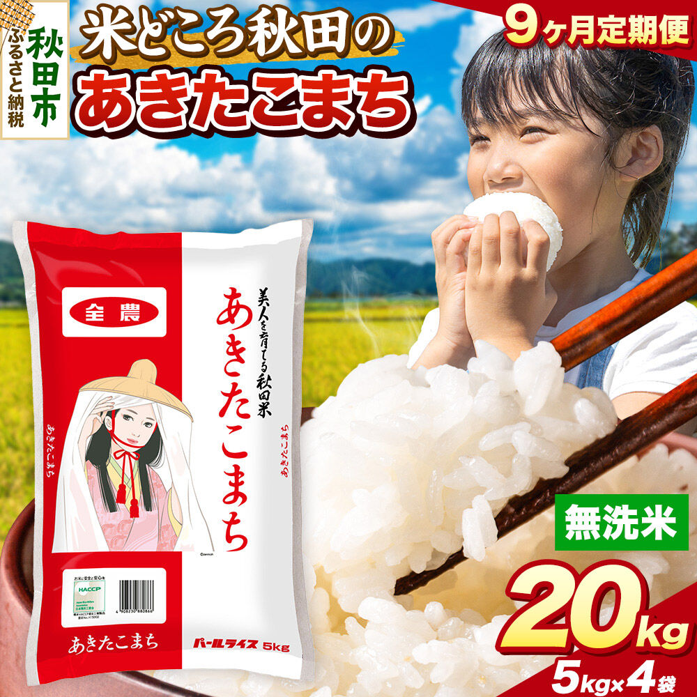 米《定期便9ヶ月》あきたこまち【無洗米】 米どころ秋田県産 令和8年産 精米 20kg（5kg×4袋） [米 お米 こめ 無洗米 精米 あきたこまち ブランド米 小分け ご飯 ごはん 米どころ 秋田県産 5kg袋]