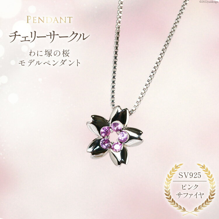 【ふるさと納税】 わに塚の桜モデルペンダント『チェリーサークル』満開カラー [スーパークラフト 山梨県 韮崎市 20743206]