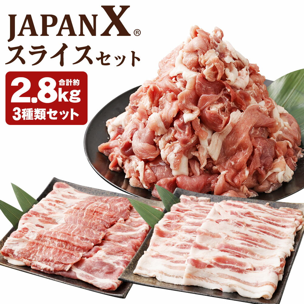 【ふるさと納税】JAPAN X3種スライスセット2.8kg（バラ肩ロース小間）　【04301-0096】