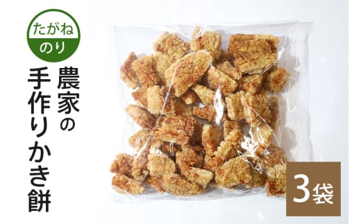 農家の手作りかき餅 たがね のり 3袋