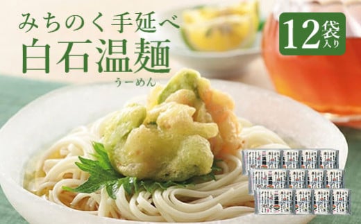 みちのく手延べ白石温麺12袋入り【16152】