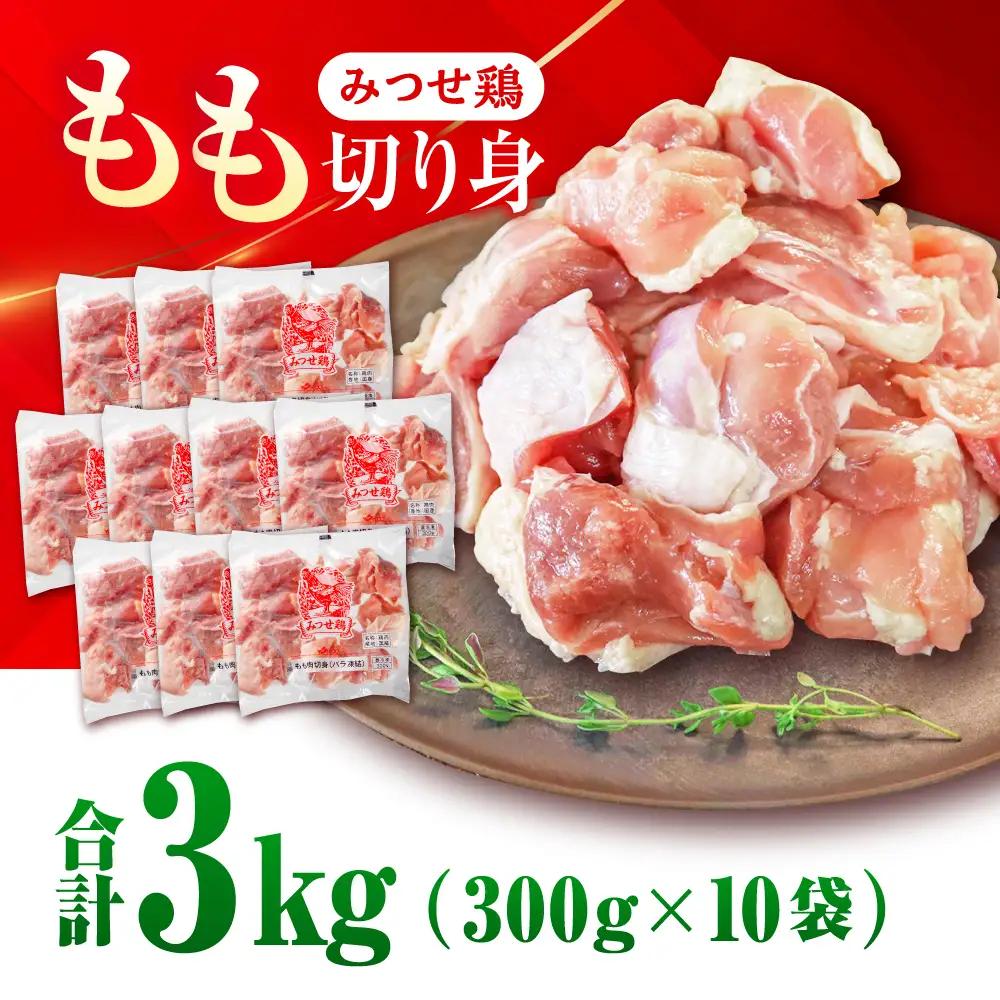 みつせ鶏 もも切身 3kg もも肉 みつせどり 小分け カット[FAE154]