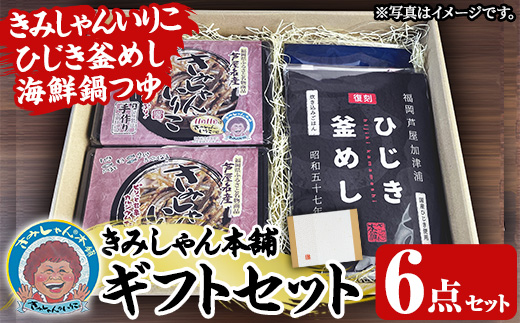 きみしゃん本舗ギフト(6点) いりこ 煮干し にぼし カタクチイワシ 佃煮 ひじき 釜飯 ひじき釜めし 釜めしの素 なべ 鍋 鍋つゆ 鍋の素 寄せ鍋 小分け カルシウム 魚介 魚介系 おつまみ 晩酌 常温 保存 【きみしゃん本舗】as30-034