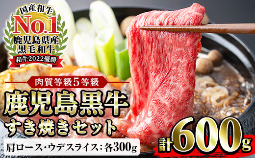 鹿児島黒牛 食べ比べ 600g  肩ロース スライス （300g×1P） ウデ スライス（300g×1P） 5等級 すき焼きセット 内閣総理大臣賞受賞！日本一 の 鹿児島黒牛 冷凍 小分け の 国産 鹿児島県産 赤身 すき焼き しゃぶしゃぶ にもおすすめ 【D-101】【00-058-02】