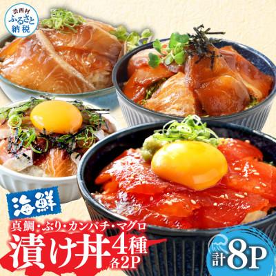 ふるさと納税 芸西村 高知の海鮮漬け丼4種(真鯛・ブリ・カンパチ・マグロ)1食80g×各2パック【KYF118】