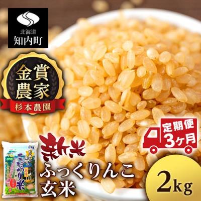 ふるさと納税 知内町 【令和7年産新米先行受付】【定期便3回】ふっくりんこ 玄米 2kg 《杉本農園》