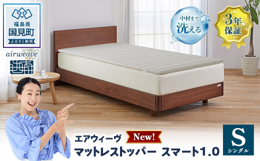 エアウィーヴ マットレストッパー スマート1.0 シングル | airweave おすすめ マットレス 敷布団 マットレスパッド 寝具 睡眠 快眠 エアウィーブ air weave