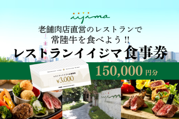 レストラン 食事券 水戸 茨城県 創業45年 レストランイイジマ 常陸牛 ディナー ランチ クーポン 寄付 50万円 15万円分 和牛 優待券 お食事券 体験 洋食 夫婦 返礼品 ギフト 故郷納税 お祝い（DU-138）