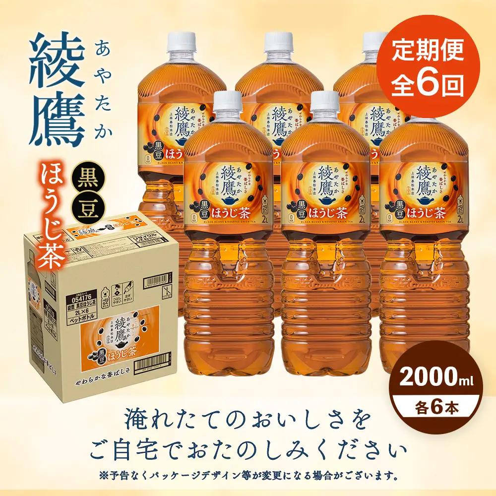 【定期便：全6回】綾鷹 黒豆ほうじ茶 2000mlPET×6本【38010001】