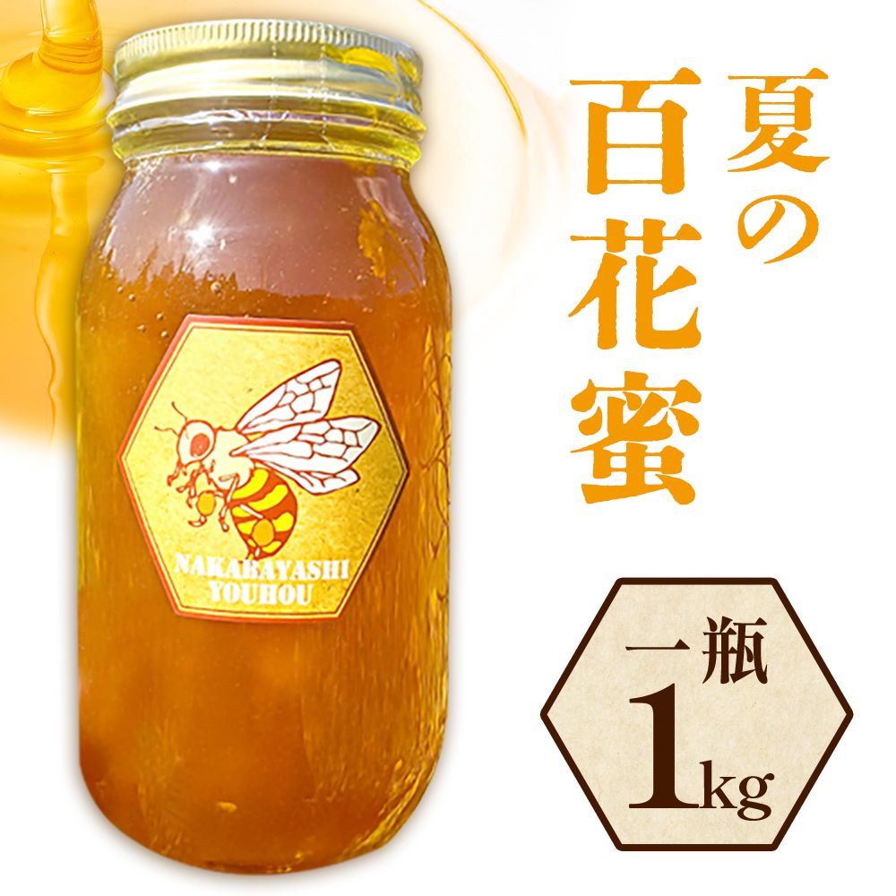 【ふるさと納税】勝浦産 非加熱の生ハチミツ 1kg 1瓶【夏の百花蜜】夏の百花蜜《90日以内に出荷予定(土日祝除く)》千葉県 勝浦市 はちみつ 蜂蜜 生ハチミツ 非加熱 百花蜜