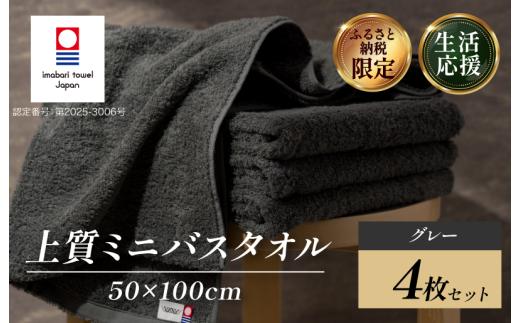 （今治タオルブランド認定）  上質ミニバスタオル 4枚セット グレー [I003990MBTGY] 今治タオル 渡辺パイル織物 ふるさと納税 限定 バスタオル コンパクトバスタオル バスタオル 小さめ