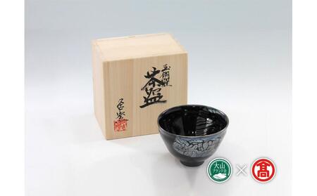 BB4＜大山焼久古窯＞玉鋼燿天目釉茶盌（大山ブランド会）