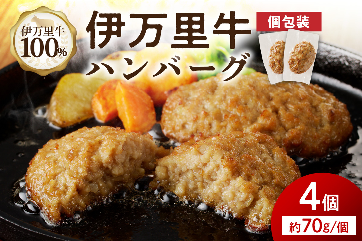 【伊万里牛100％使用】 伊万里牛 ハンバーグ 約70ｇ×4個 計約280ｇ 真空・個包装 J1114