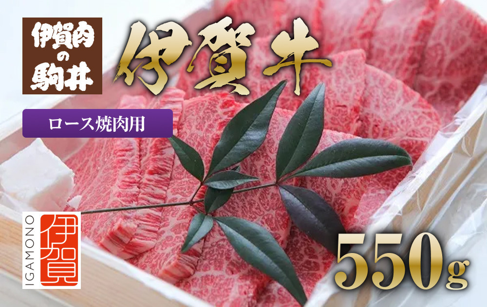 
伊賀牛 ロース焼肉用 550g
