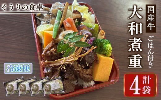 国産牛の大和煮重(ご飯付き) (4袋) 国産牛 牛肉 大和煮重 弁当 和風弁当 惣菜 おかず 個包装 自家製タレ ごはん 人気 フレンチレストラン【ksg1702】【そうりの食卓】