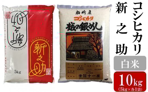 令和6年産米【五ツ星お米マイスター厳選】コシヒカリ 5kg・新之助 5kg（白米 計10kg）[Y0241]