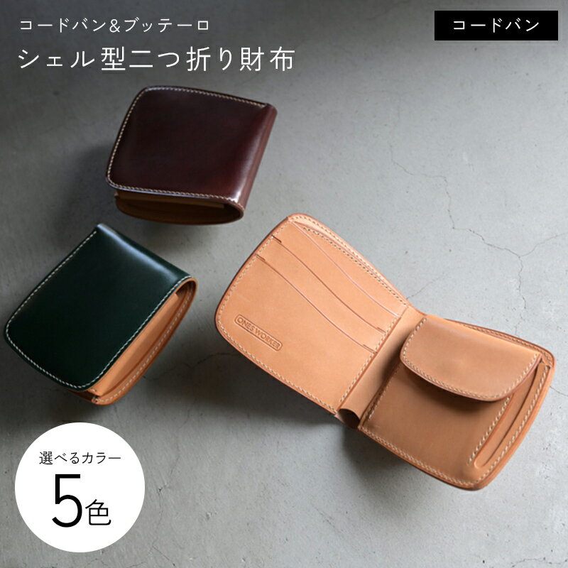 【ふるさと納税】【選べるカラー】 コードバン & ブッテーロ シェル型二つ折り財布 全5色 ナチュラル バーガンディー ディープブルー グリーン ブラック 財布 二つ折り財布 牛革 革 香川県 琴平町 四国 F5J-1053var