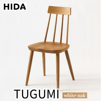 ふるさと納税 高山市 飛騨産業 椅子 TUGUMI VZ213N ダイニングチェア 木製 天然木 チェア ES053