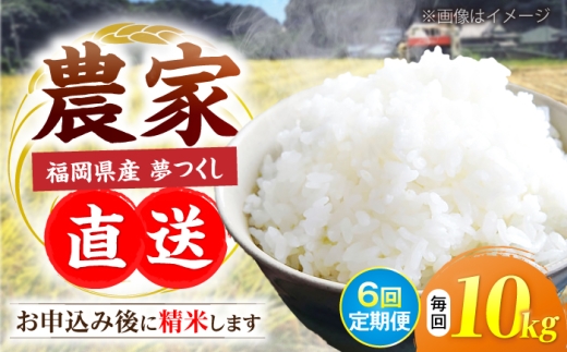 【令和8年産】【全6回定期便】新米 福岡県産 夢つくし 10kg×1袋《豊前市》【湯越農園】[VBC006] 夢つくし 新米 精米 米 お米 こめ コメ ごはん ご飯 新米予約 先行予約 福岡 10kg 10キロ 定期便