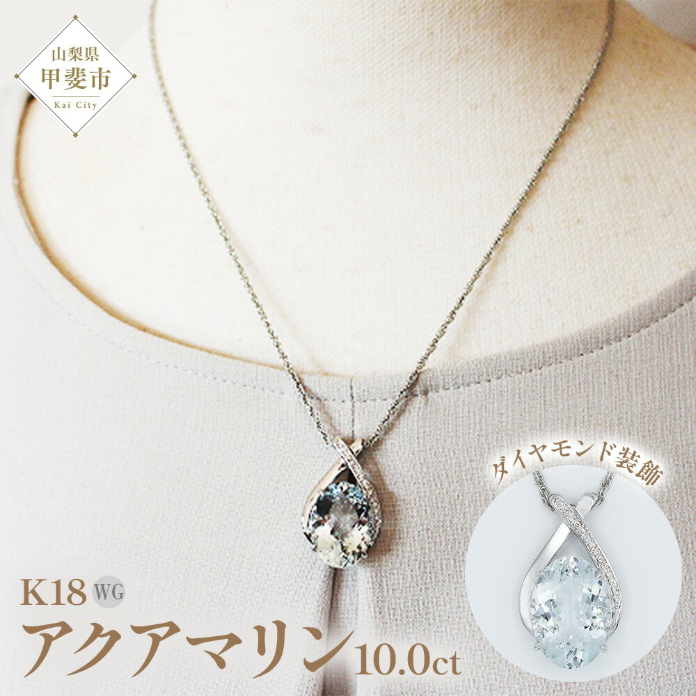 【ふるさと納税】アクアマリン ペンダント 10ct 10カラット K18 18金 ホワイトゴールド （161328） [山梨 ペンダント ネックレス アクアマリン ホワイトゴールド ゴールド ジュエリー ダイヤモンド ] 山梨県 甲斐市 BR-43