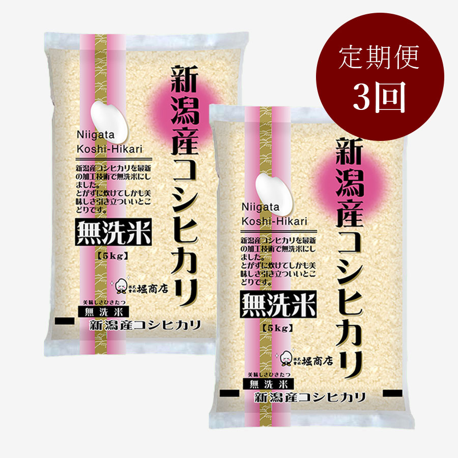 無洗米新潟産コシヒカリ5kg×2本　定期便3ヵ月コース