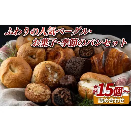ふわりの人気ベーグル･お菓子･季節のパンセット【ふわりのぱん】冷凍 食事 菓子 惣菜 ご褒美 人気パン