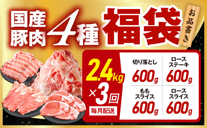 国産豚肉 4種 定期便 2.4kg×3回【氷温熟成×極味付け 小分け 300gパック ぶたにく 普段使い 野菜炒め 切り落とし 毎月配送コース】 mrzZ024_イメージ5
