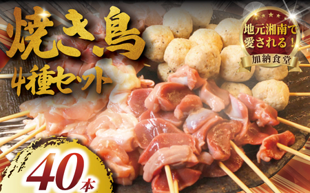 【焼き鳥】 40本 お任せ 4種盛り 鶏 焼き鳥 訳あり 鶏肉 KNS012