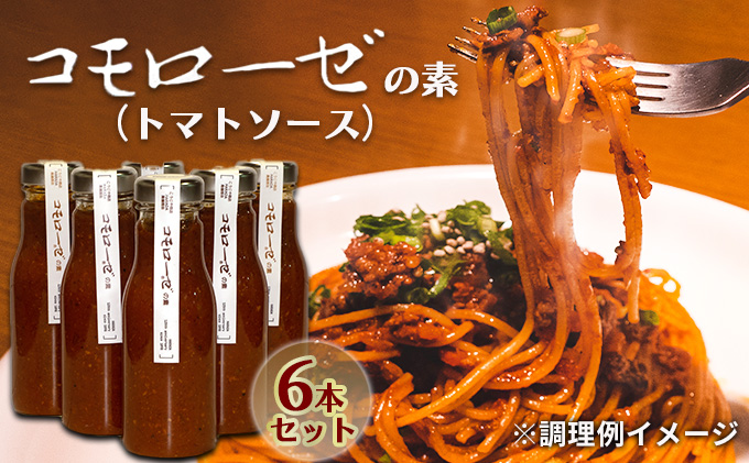 コモローゼの素　6本セット パスタソース 地産地消グルメ 和風ミートソース ミートソース 風味豊か トマトベース ランチ 夕飯 洋食 