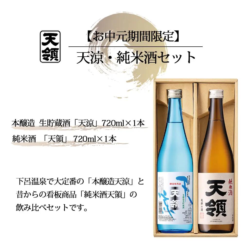【期間限定 お中元】（2026年6月初旬から順次発送）天涼・純米酒セット  本醸造 生貯蔵酒 天涼・純米酒 天領（各 720ml）【2-67】