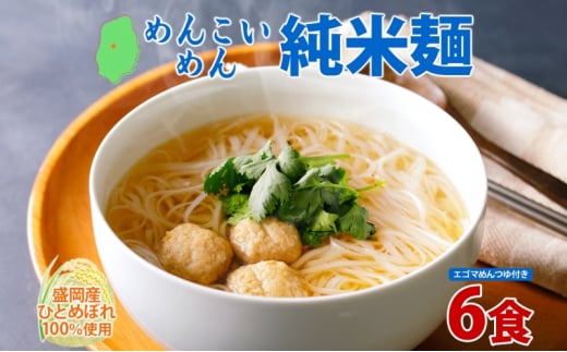 盛岡 めんこいめん 純米麺 6食 えごまスープ 付 米粉麺 グルテンフリー 麺 米粉 グルメ お取り寄せ ギフト お土産 手土産 ご当地 プレゼント ラーメン めんこい 農事組合法人となん 送料無料 岩手県 盛岡市