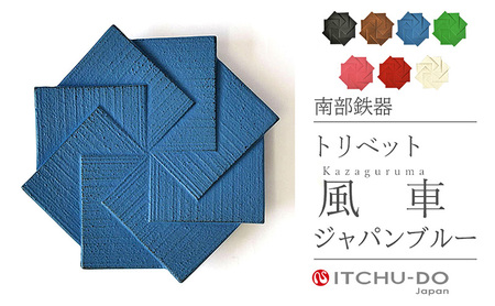 南部鉄器 トリベット風車 KAZAGURUMA（ジャパンブルー） 雑貨 日用品 工芸品 装飾品 