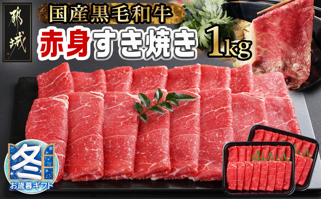 
【お歳暮】【黒毛和牛】赤身すき焼き1kg(500g×2パック)_MJ-I902-WG_(都城市) 国産黒毛和牛 赤身 ウデまたはモモまたはロース すき焼き しゃぶしゃぶ 500g×2パック
