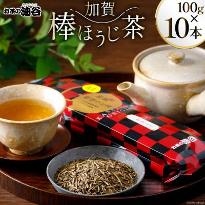 ふるさと納税 宝達志水町 お茶 葉 加賀 棒ほうじ茶 100g 10本 セット 茶葉 [油谷製茶 38600775]
