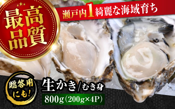 広島牡蠣の老舗！安心・安全の新鮮牡蠣【生牡蠣】牡蠣 かき むき身 800gパック入り 生食用 魚介類 海鮮 広島県産 江田島市/株式会社かなわ [XBP003]