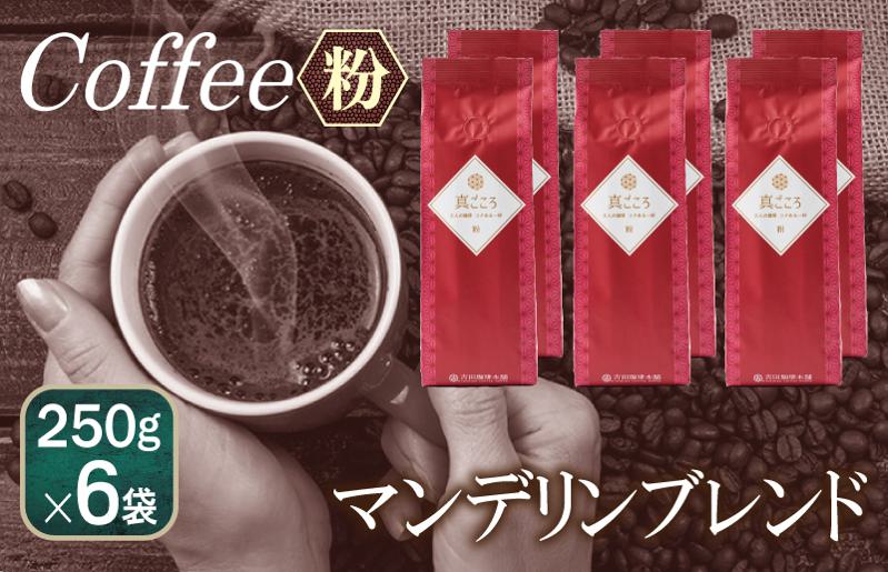 【スピード発送】真ごころブレンド 250g×6袋／粉 【珈琲 こーひー コーヒー 自家焙煎 オリジナル ギフト キャンプ アウトドア 家計応援 大阪 泉佐野 大阪府 泉佐野市】
