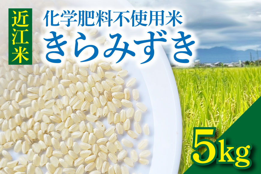 
                  令和7年度産　近江米『きらみずき』　化学肥料不使用米　5キロ（紙袋梱包） DT-0009
                