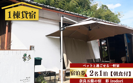 一日一組様限定 五條の宿 彩 ( irodori )　 宿泊券 2名1泊 ( 朝食付き ) | 古民家 リノベーション 一軒家 宿
