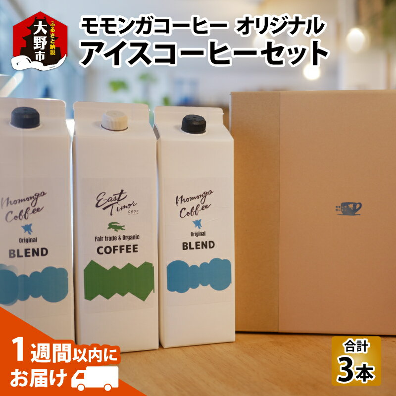【ふるさと納税】モモンガコーヒーオリジナルアイスコーヒー 3本セット お届け：10月31日まで【お中元】 [A-032007] | 名水 無糖 おいしいアイスコーヒー コーヒー 珈琲 お土産 美味しい 飲み物 土産 送料無料 お中元