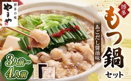 やまや 博多もつ鍋セット あごだし醤油味 （3～4人前） もつ鍋 モツ鍋 牛もつ もつ肉 スープ あごだし 醤油仕立て ちゃんぽん麺 冷凍