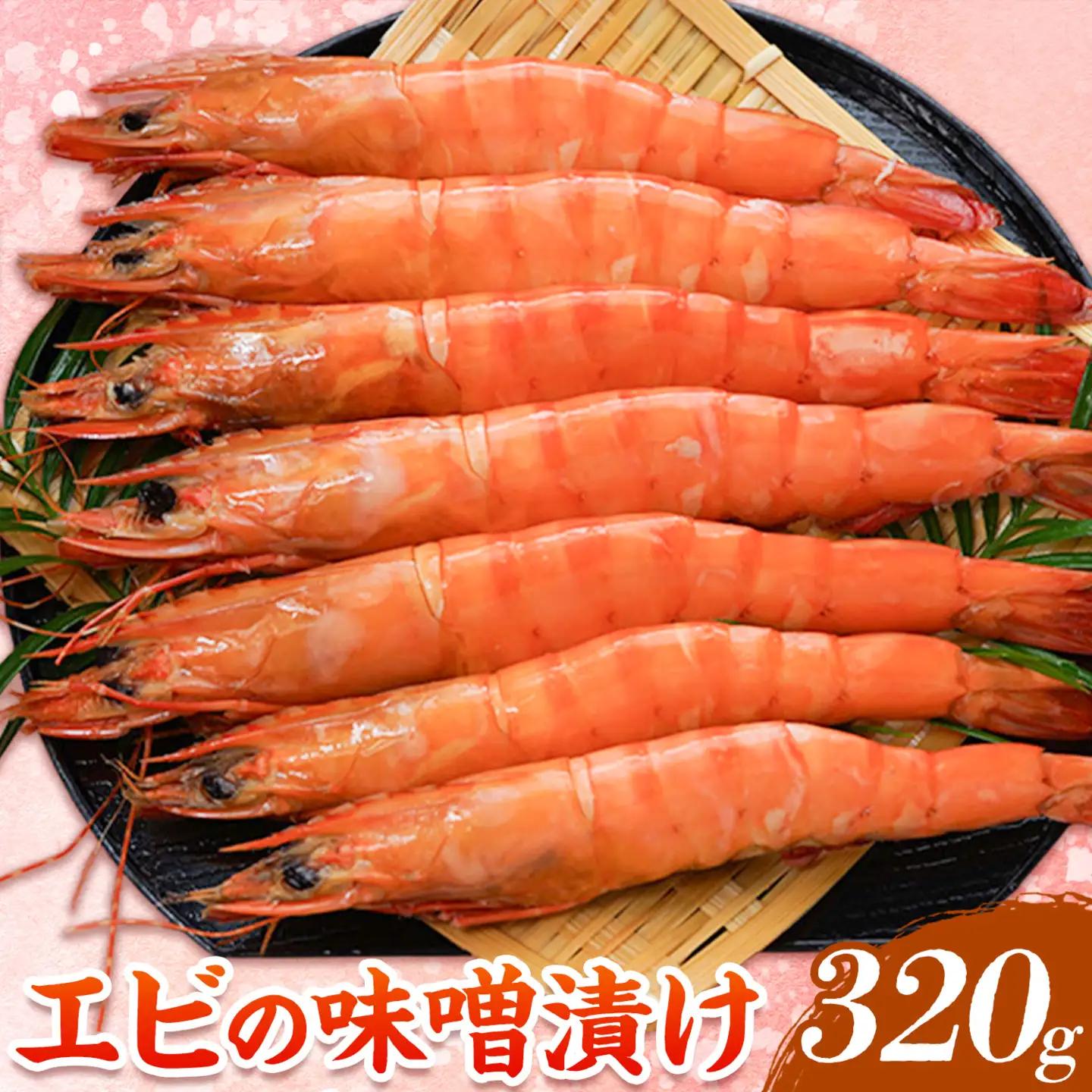 エビの味噌漬け 天然エビ Mサイズ 320g 7-9尾 海老 漁師ばい平国丸《30日以内に出荷予定(土日祝除く)》熊本県 津奈木町 不知火海 魚介 海鮮 海の幸 味噌漬け 加熱済み